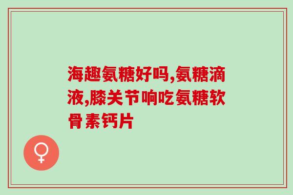 氨糖红色瓶装(氨糖红色瓶装，缓解关节不适，促进骨骼健康)