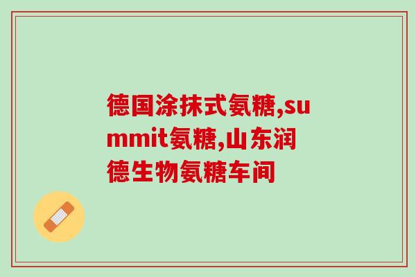 氨糖会干扰贫血吗(氨糖可能干扰贫血症状，你需要了解的信息)