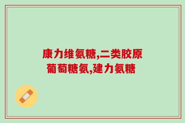 氨糖维骨素绿盒(氨糖维骨素绿盒：促进骨骼健康的营养补充品)