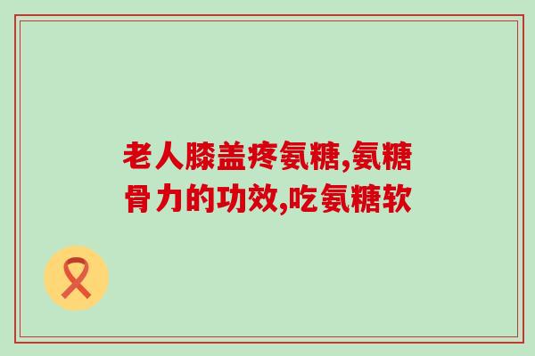 氨糖治疗骨刺需要服用多久(氨糖治疗骨刺需长期服用，需几周到几个月)