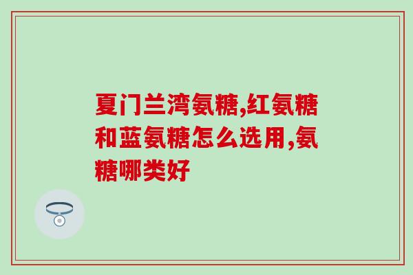 氨糖葡萄软骨素钙(氨糖软骨素钙片：缓解关节疼痛的良药)