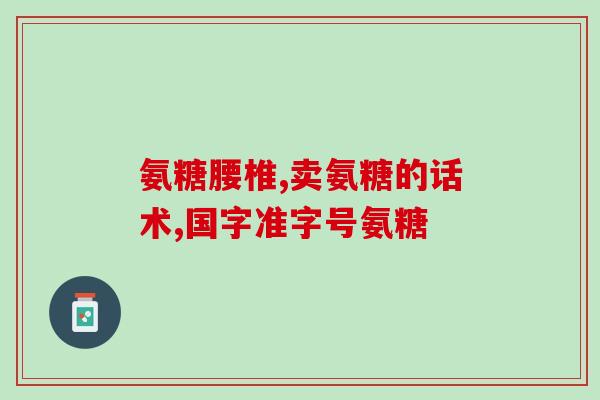 氨糖美辛肠溶片浙江(浙江出品氨糖美辛肠溶片，有效缓解胃肠不适)