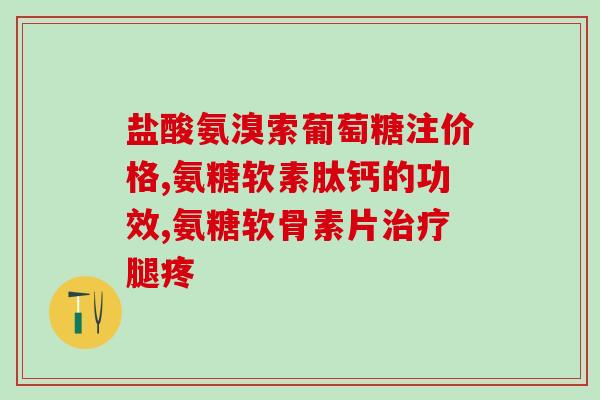 氨糖软骨素一天的剂量(氨糖软骨素的每日用量是多少？)