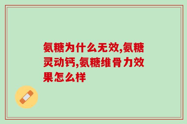 氨糖软软骨素钙片的副作用(氨糖软软骨素钙片可能出现的不良反应)