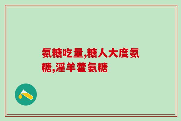 氨糖凝露套組(氨糖凝露套装，滋养养护你的皮肤)