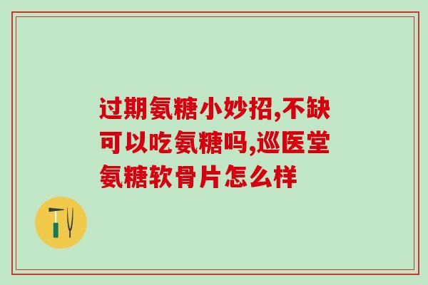氨糖补钙靠谱么(氨糖补钙是靠谱的吗？——科学家解析)