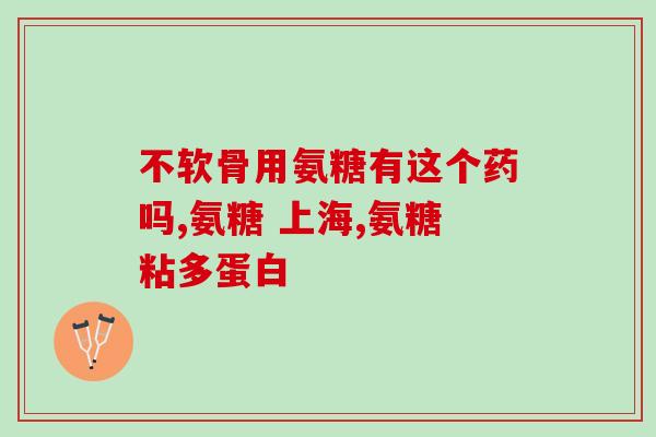 未成年能不能吃硫酸软骨素(未成年人适合食用硫酸软骨素吗?) 未成年能不能吃硫酸软骨素(未成年人适合食用硫酸软骨素吗?)