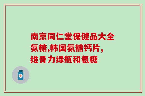 氨糖冷敷凝胶有啥用(氨糖冷敷凝胶的功效及用途简介)