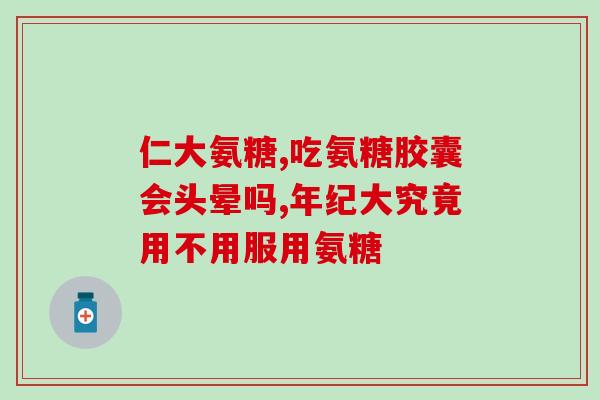 氨糖软骨素d(氨基葡萄糖软骨素D，保护骨骼健康)