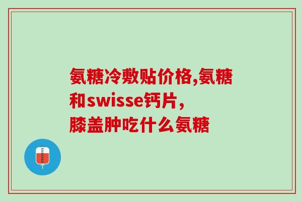 氨糖美辛肠溶片治颈椎么(治疗颈椎病的氨糖美辛肠溶片：缓解颈部不适感)