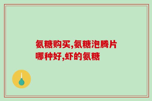 氨糖备孕期不可以吃(备孕期忌食氨糖！)