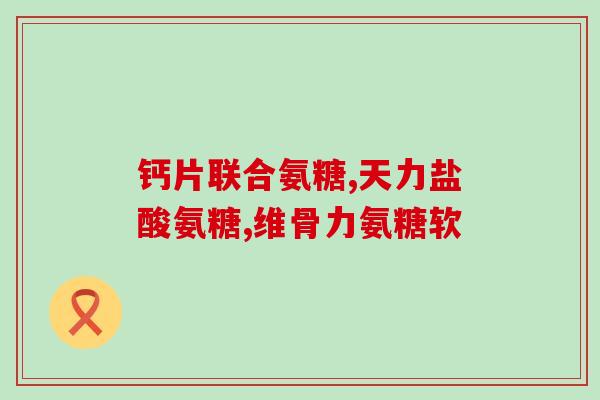 氨糖软骨乳膏(氨糖软骨乳膏：缓解关节疼痛的良药)
