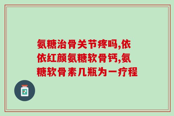 氨糖msn是什么(氨糖MSN介绍及其作用分析)