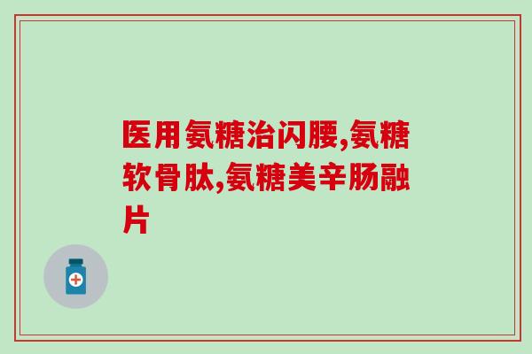 氨糖有增加的保健功能(氨糖具有增进健康的功能，可以试试！)