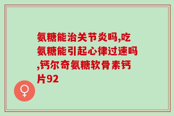 氨糖软骨素d软胶囊(氨糖软骨素D软胶囊：缓解骨关节疼痛的有效选择)