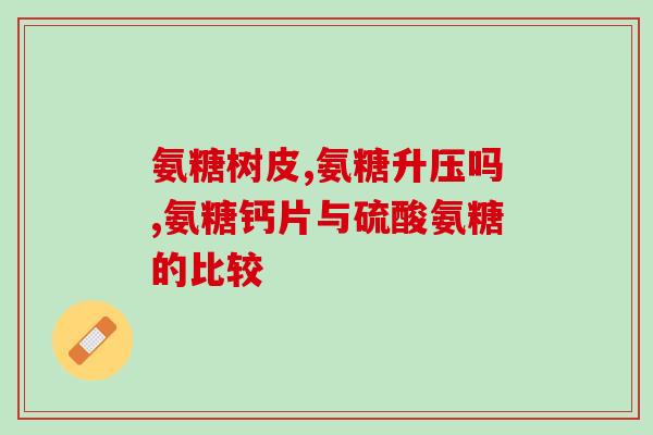 氨糖软骨素与什么同食好(哪些食物可以搭配氨糖软骨素食用？)
