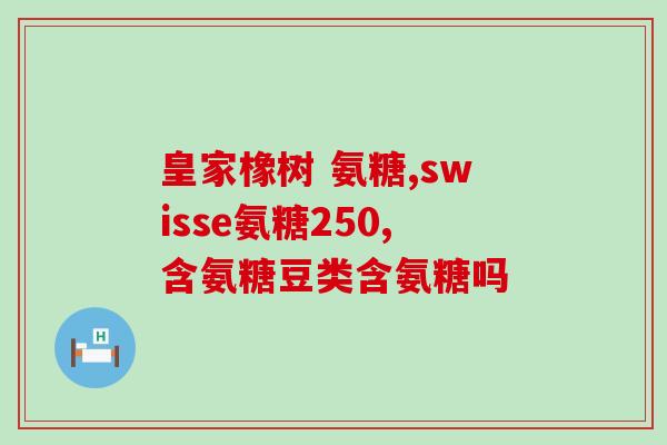 氨糖软骨素 失眠(能改善失眠？氨糖软骨素是个不错选择)