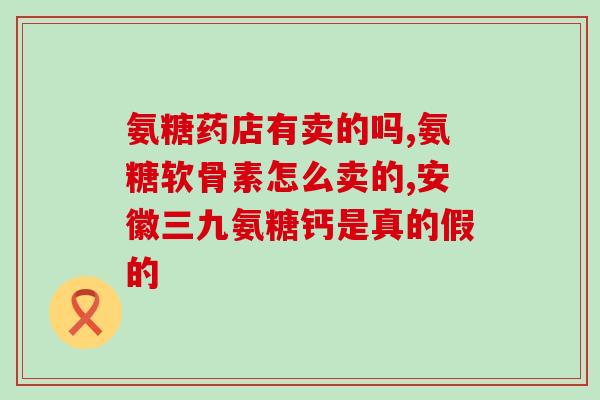 氨糖软骨素99元6瓶(氨糖软骨素6瓶99元优惠限时抢购)