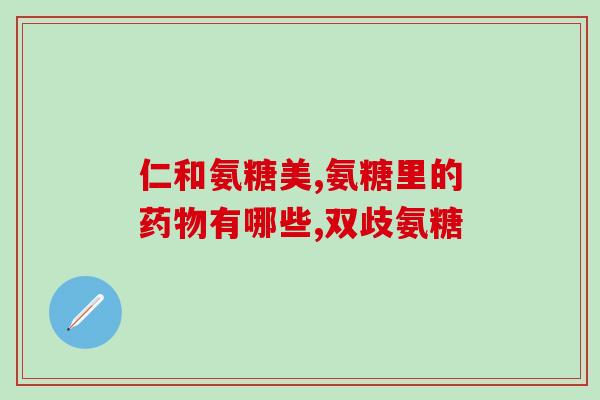 氨糖药片要整咽吗(关于氨糖药片的服用，应该注意什么？)