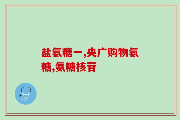 氨糖能用在普通食品(Ammonium Glucosamine Can Be Used in Regular Foods)