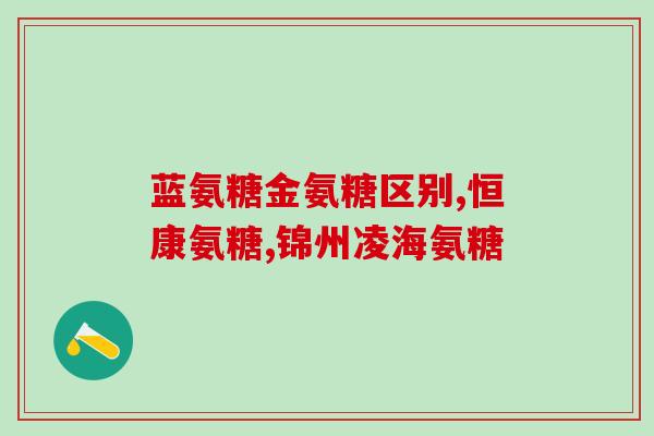氨糖美辛肠溶片和脑得生片(氨糖美辛肠溶片与脑得生片：哪个更适合您？)