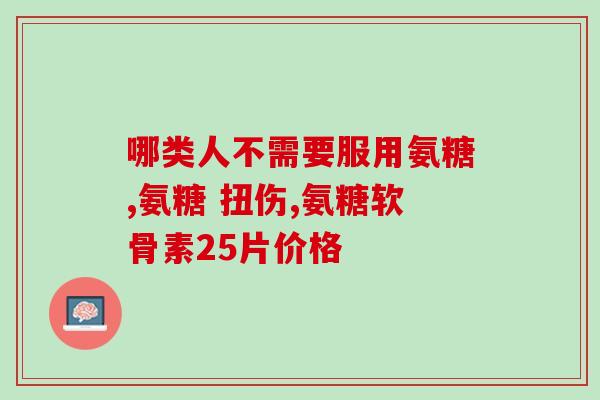 氨糖美辛肠溶片是什 么药(氨糖美辛肠溶片：解读这款常用药品)