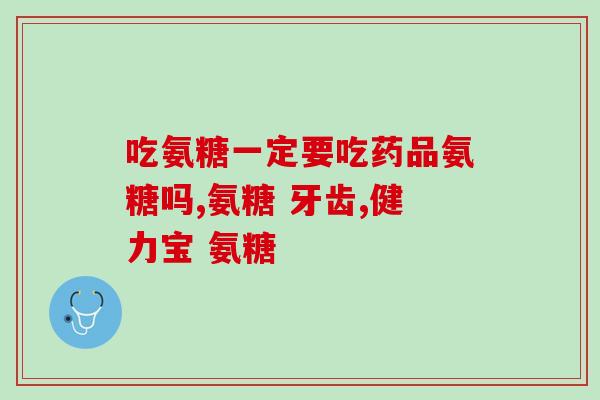 氨糖能不能一直吃(长期食用氨糖是否适宜？)