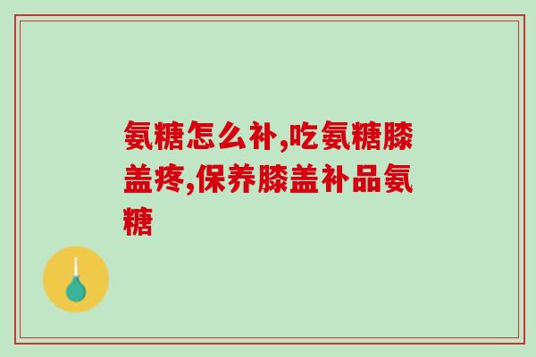 氨糖美辛片哪里能买到(氨糖美辛片购买指南：哪里可以购买？)