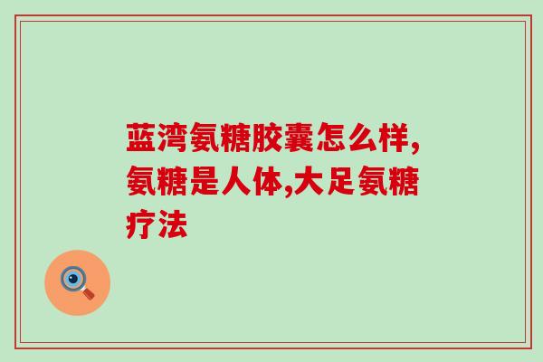 氨糖软骨素一天一粒的(每日一粒，尽享氨糖软骨素保健好处)
