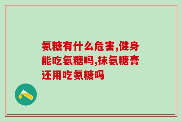 氨糖美幸肠溶片糖尿病(非处方药氨糖美幸新用途：可助控制糖尿病)