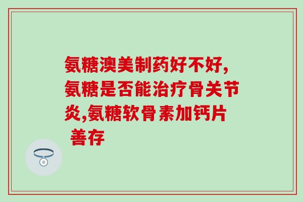 氨糖软骨素一个疗程几盒(氨糖软骨素一个疗程需要几盒？找准剂量，快速缓解关节疼痛！)