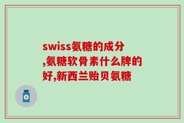 氨糖美辛肠溶片能吃几盒(氨糖美辛肠溶片用法用量及注意事项，多盒连服需遵医嘱)