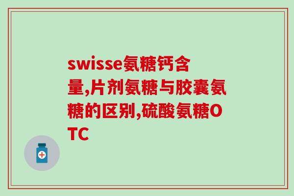 氨糖美辛是消炎痛吗(氨糖美辛：一种消炎止痛药)