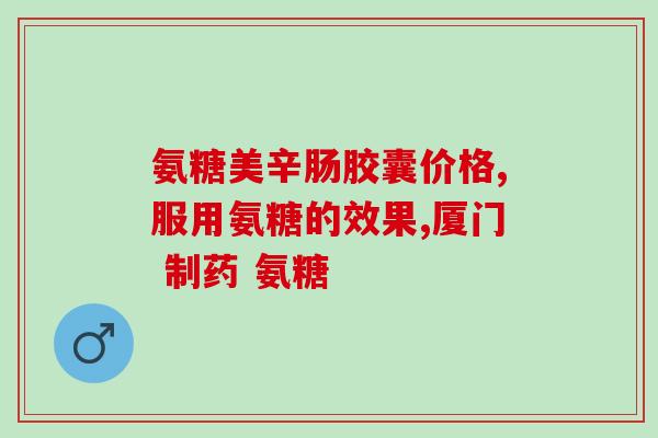 氨糖要不要含钙(氨糖添加钙盐有何意义？)