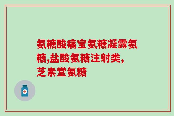 氨糖胶囊能外敷吗(能将氨糖胶囊用于外敷吗?) 氨糖胶囊能外敷吗(能将氨糖胶囊用于外敷吗?)