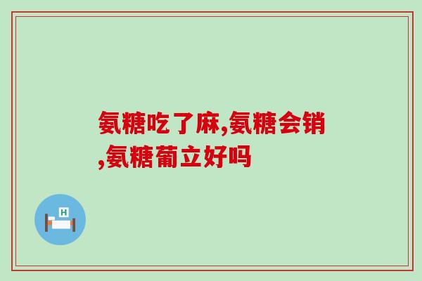 氨糖美辛肠溶片临床(氨糖美辛肠溶片临床疗效如何？)