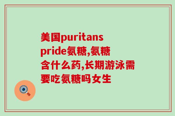 氨糖贵吗(氨糖价格高昂?) 氨糖贵吗(氨糖价格高昂?)