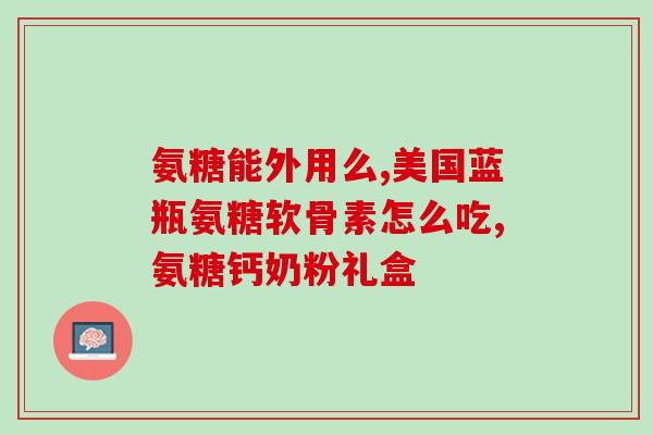 氨糖视网膜(氨糖可以视网膜的新发现) 氨糖视网膜(氨糖可以视网膜的新发现)