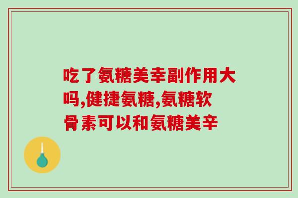 氨糖治疗半月板撕裂吗(治疗半月板撕裂可考虑使用氨糖)