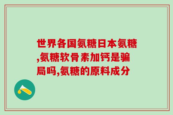 氨糖美辛比氨糖(比较氨糖美辛和单独使用氨糖的效果)