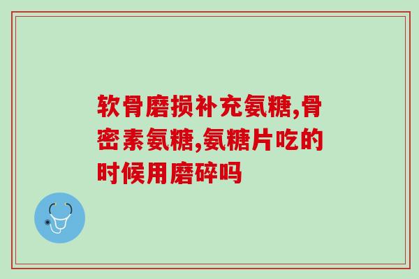氨糖美辛的卖点(氨糖美辛：缓解疼痛、舒缓关节炎的选择)