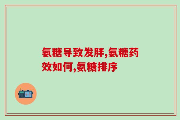 氨基葡萄糖软骨素的用量是多少(氨基葡萄糖软骨素的推荐用量是多少？)