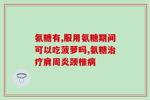 氨糖美辛肠溶片服用时间(氨糖美辛肠溶片的正确服用时间是什么？)