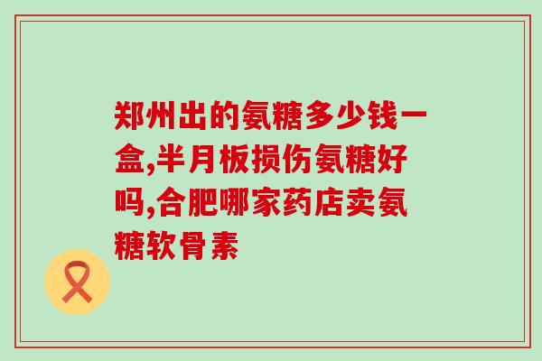 氨糖含铁吗(氨糖是否含铁？-了解营养成分)