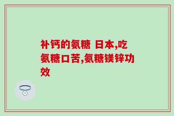 氨糖贴效果(氨糖贴：缓解关节疼痛的利器)