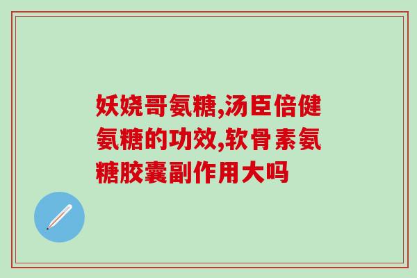 氨糖美辛肠溶片属于啥药(氨糖美辛肠溶片是哪种类型药？)