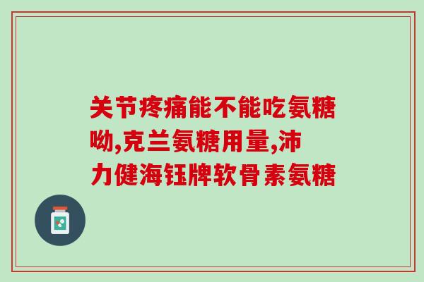 氨糖美辛肠溶片能治新冠吗氨糖美辛能治新冠？效果如何？