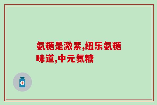 氨糖美辛片商品名(氨糖美辛片：缓解关节疼痛的必备选择)