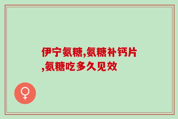 氨糖维护力(氨糖：关节维护力的助力)
