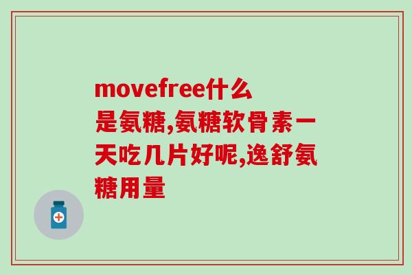 氨糖脱酸(如何使用氨糖脱除身体的多余酸潴留？)